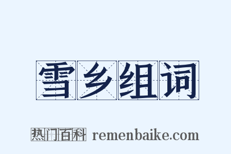 雪乡组词是什么意思的图片